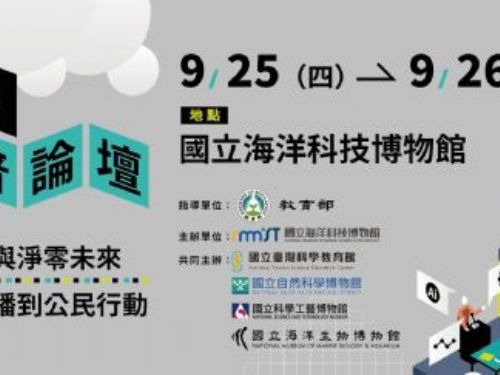 2025全國科普論壇盛大登場，以科普教育為基石，攜手推動淨零未來